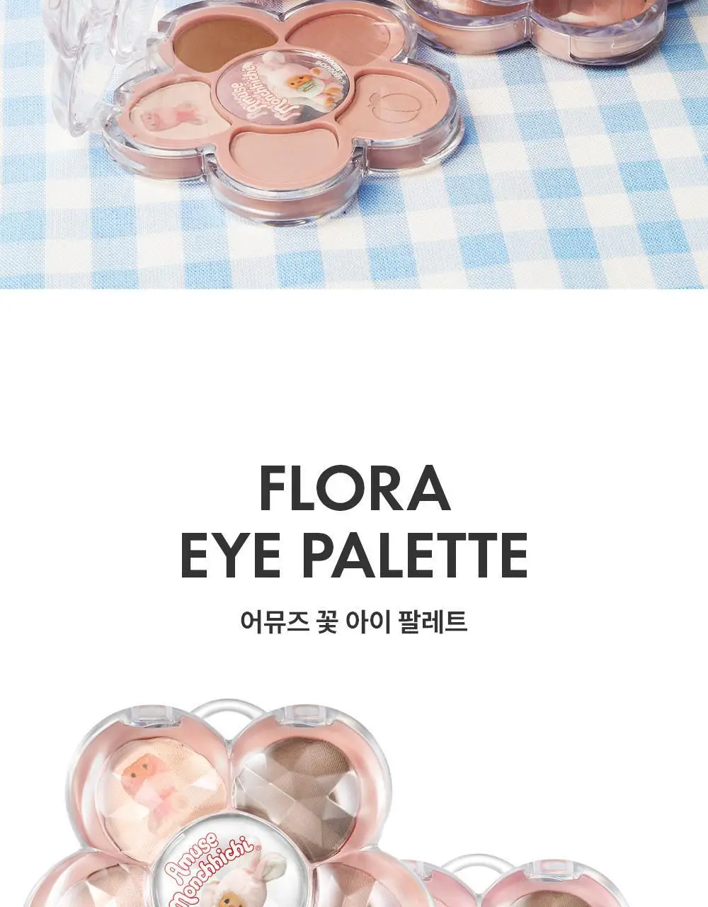 [몬치치 콜라보] 어뮤즈 꽃 아이 팔레트 (+몬치치 증명사진 키링 증정) 상세페이지 16